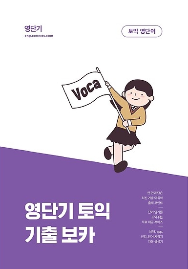 [토익 VOCA] 영단기 토익 기출 보카